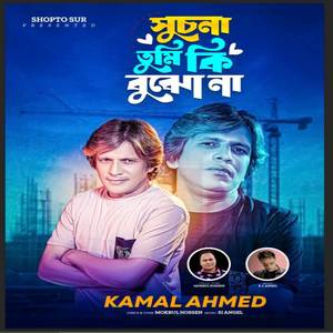 Suchona Tumi Ki Bujho Na