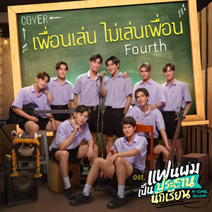 เพื่อนเล่น ไม่เล่นเพื่อน  (เพลงประกอบซีรีส์ แฟนผมเป็นประธานนักเรียน My School President) (COVER版)