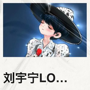 刘宇宁LOVE