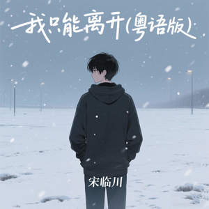 我只能离开 (粤语版)