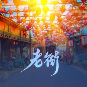 老街（先行歌）