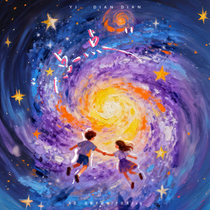 一点点 (超甜合唱版)