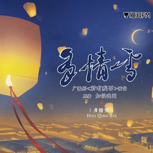 多情雪（三愿限定曲）（广播剧《君有疾否》第二季插曲）