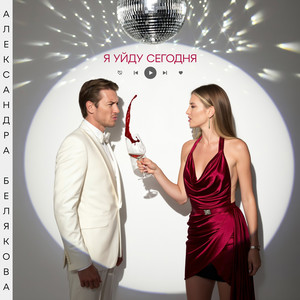 Я уйду сегодня