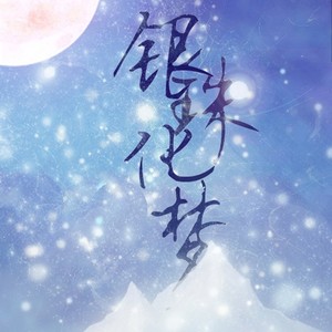 【绘音配音】银珠化梦——古风玄幻bg剧《银珠泪》ED