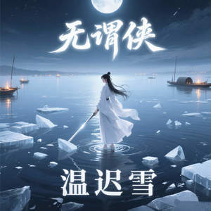 无谓侠