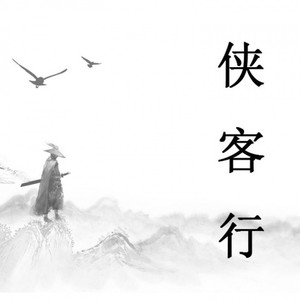 侠客行（《武林外传》片尾曲）-纯人声改编