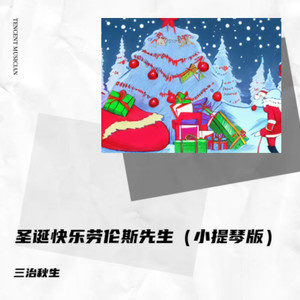 圣诞快乐劳伦斯先生 (小提琴版)