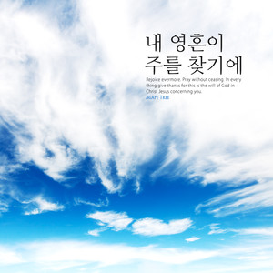 내 영혼이 주를 찾기에 (My soul finds the Lord)