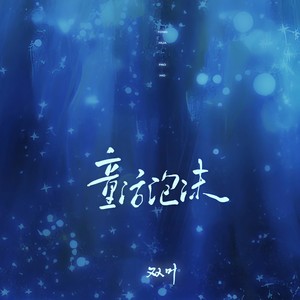 童话泡沫
