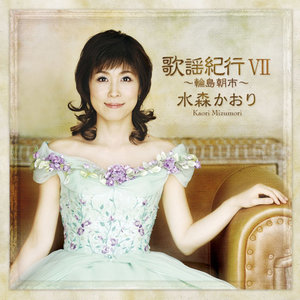 水森かおり - 瀬戸の花嫁 (濑户的新娘)