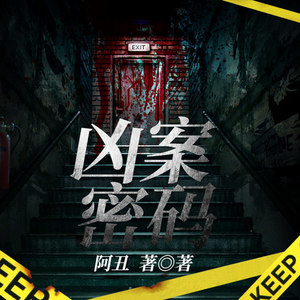 第001集_尸案密码