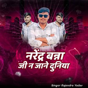 Narendra banaa ji n jane duniya
