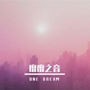 一场梦 (翻自 秦同学)