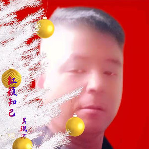 红颜知己