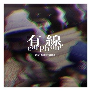 有線earphone (feat. fuuga) [Explicit]