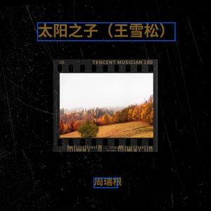 太阳之子-周瑞根