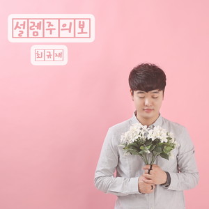 설렘주의보