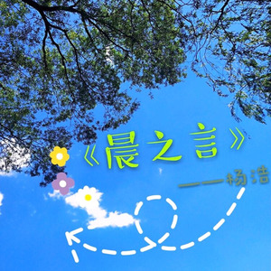 晨之言 (Piano Version.)