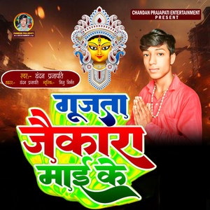 Gunjata Jaikar Mai Ke