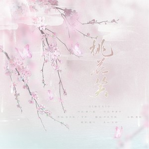 桃花笑封面