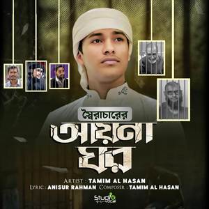 Soiracharer Ayna Ghor Studio Vocal