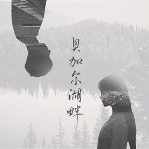 贝加尔湖畔