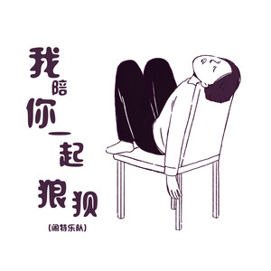 我陪你一起狼狈 (伴奏)