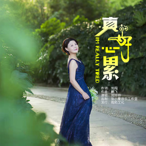 真的好心累 (伴奏)