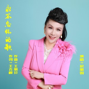 永不忘怀的歌 (伴奏)