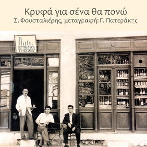 Κρυφά για σένα θα πονώ, Σ. Φουσταλιέρης - μεταγραφή Γ. Πατεράκης