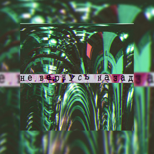 Не вернусь назад (Explicit)