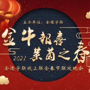 2021全德学联线上春晚合唱《星火青春》