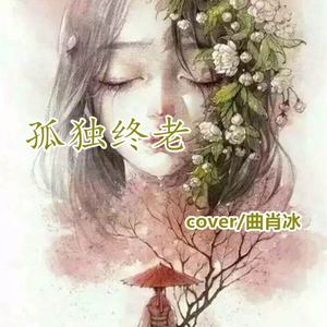 注定孤独终老（Cover）