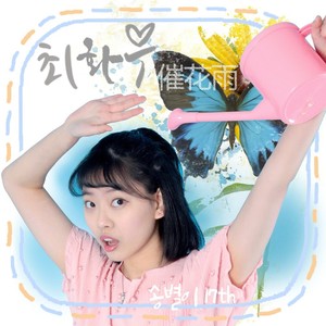 송별이 19th Birthday Special Album #17 (Prod.by 권노해만)