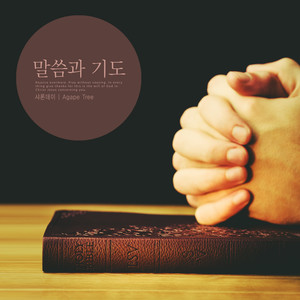 말씀과 기도 (Word and prayer)