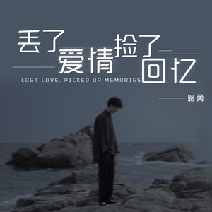 丢了爱情捡了回忆