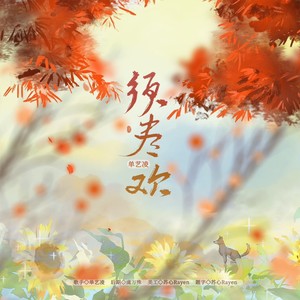 须尽欢