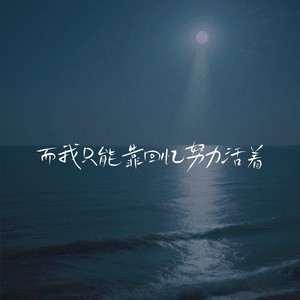 而我只能靠回忆努力活着