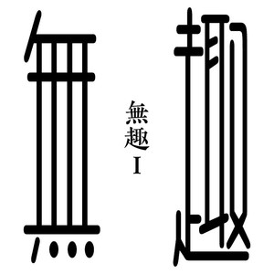 倒带