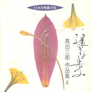 女声合唱組曲 この地上 3.鱒