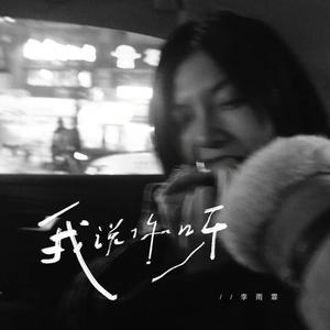 我说你呀封面