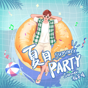 夏日Party