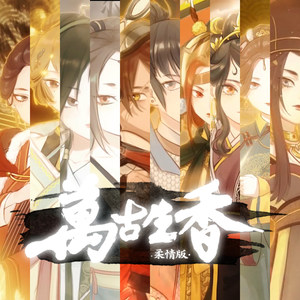 万古生香 柔情版