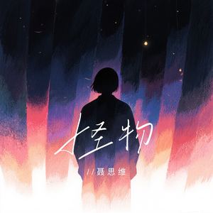 怪物