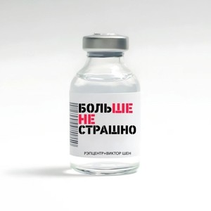 Больше не страшно (Original Mix)