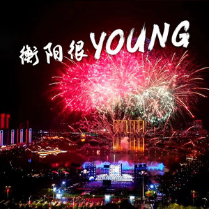 衡阳很Young