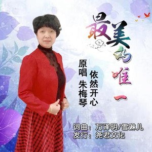 最美的唯一 (伴奏)