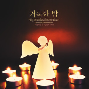 거룩한 밤 (Holy night)