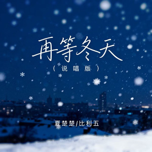 再等冬天 (说唱版)